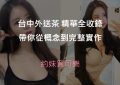 台中外送茶精選圖片