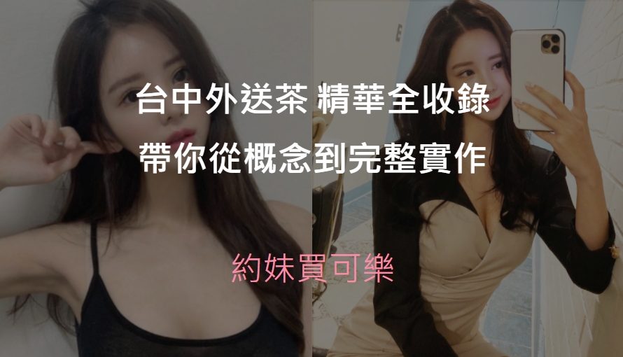 台中外送茶