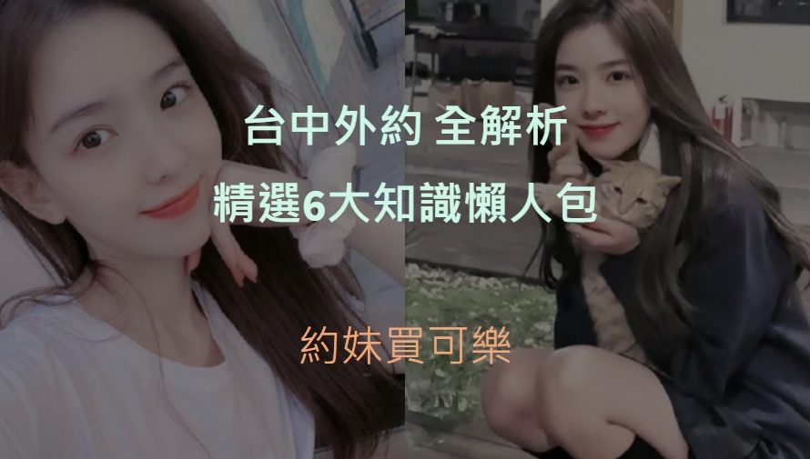 台中外約