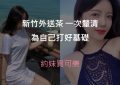 新竹外送茶精選圖片