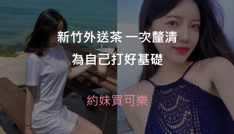 新竹外送茶