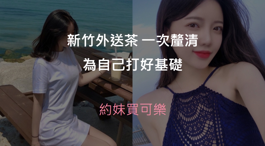 新竹外送茶精選圖片