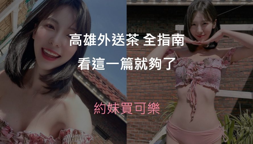 高雄外送茶