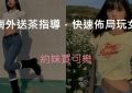 台南外送茶精選圖片
