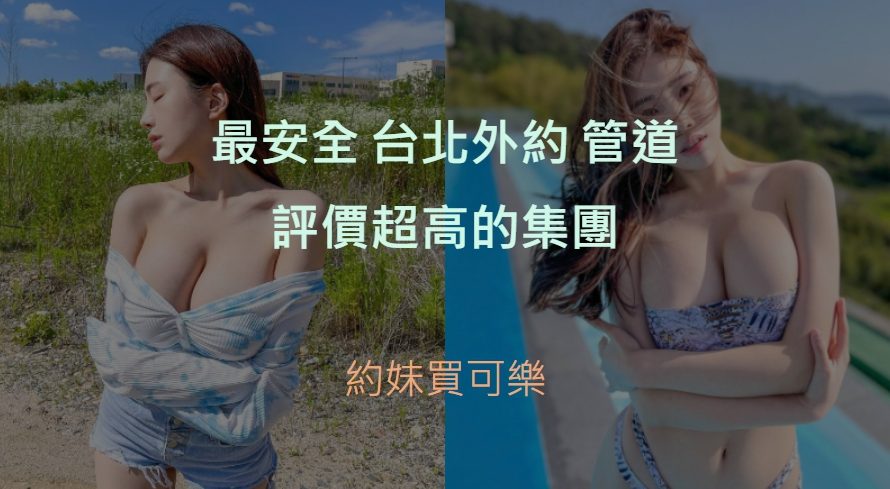 台北外約