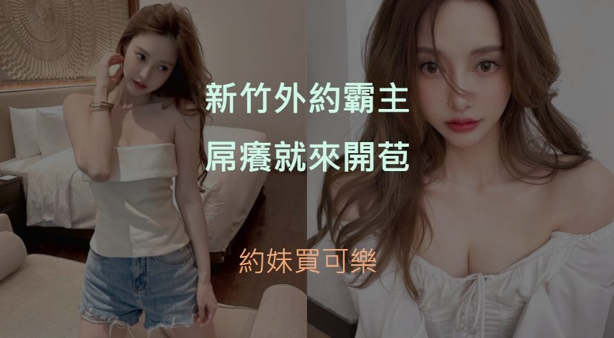 新竹外約
