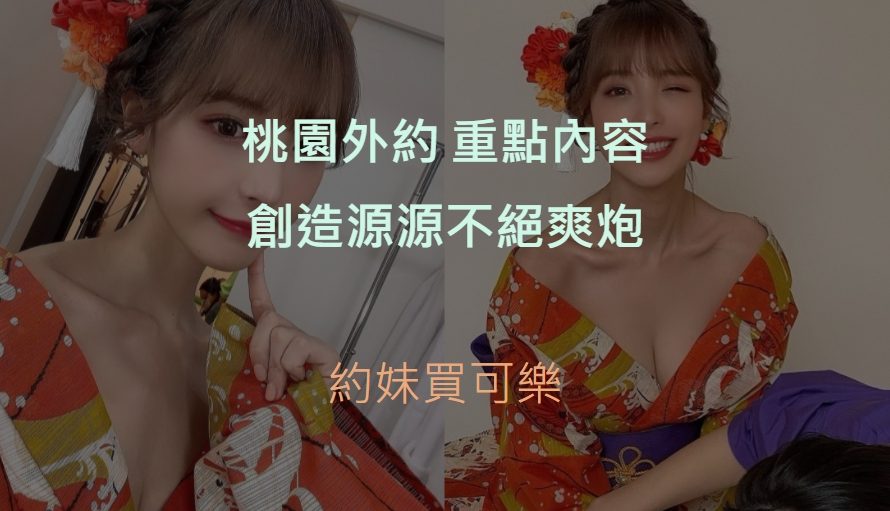 桃園外約