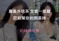 嘉義外送茶精選圖片