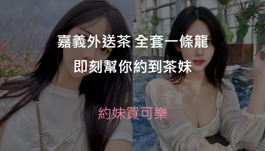 嘉義外送茶