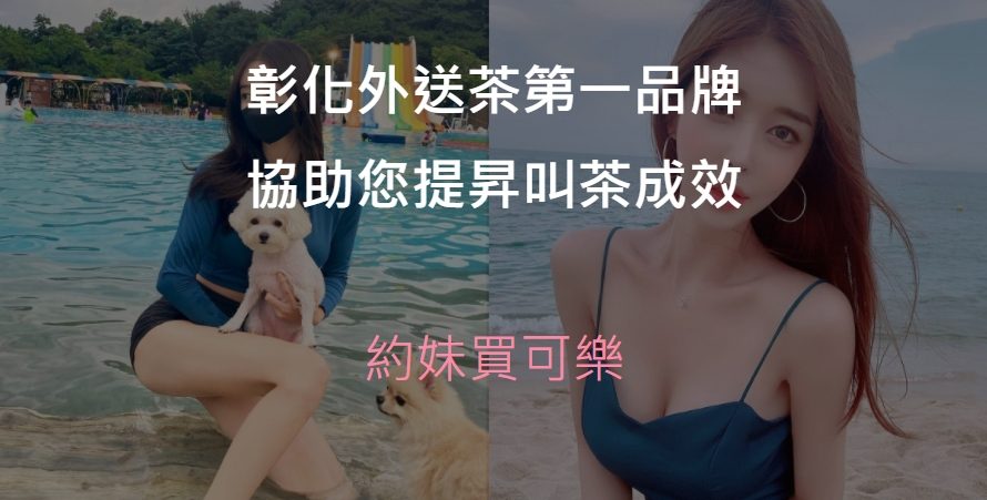 彰化外送茶