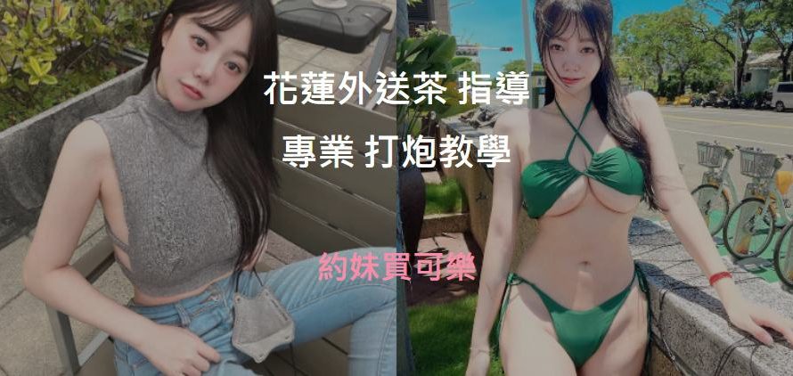 花蓮外送茶