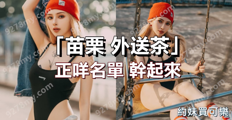 苗栗外送茶